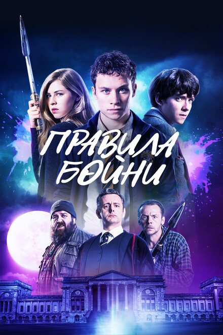 Фильм «Правила бойни»