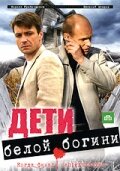 Сериал «Дети белой богини»