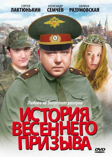 Фильм «История весеннего призыва»