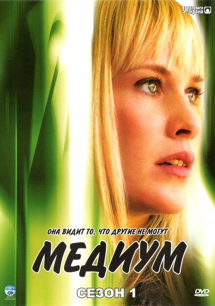 Медиум 8 серию. Медиум 2005.