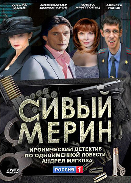 Сериал «Сивый мерин»