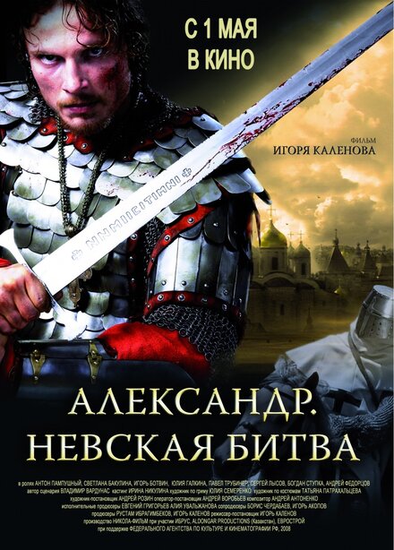 русские фильмы про средневековье - Александр. Невская битва