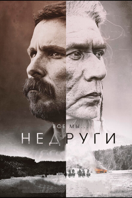 Фильм «Недруги»