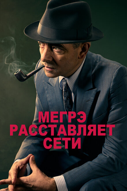 Сериал «Мегрэ расставляет сети»