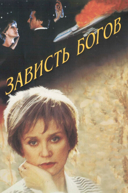 Фильм «Зависть богов»