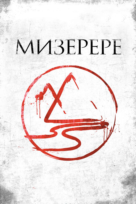 Фильм «Мизерере»