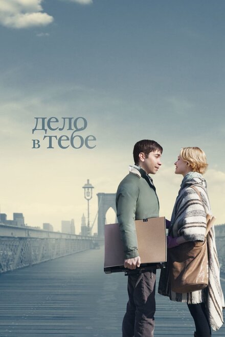 Фильм «Дело в тебе»