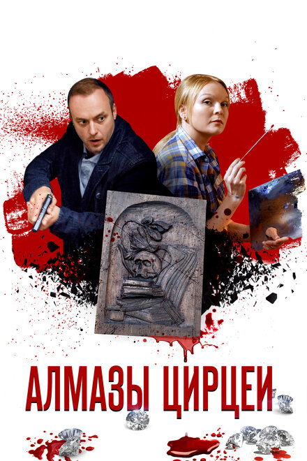 Алмазы Цирцеи 1 сезон (2017)