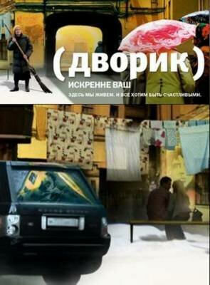 Сериал «Дворик»