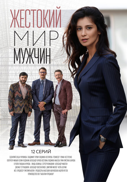 Сериал «Жестокий мир мужчин»