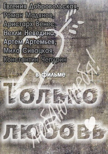 Фильм «Только любовь»