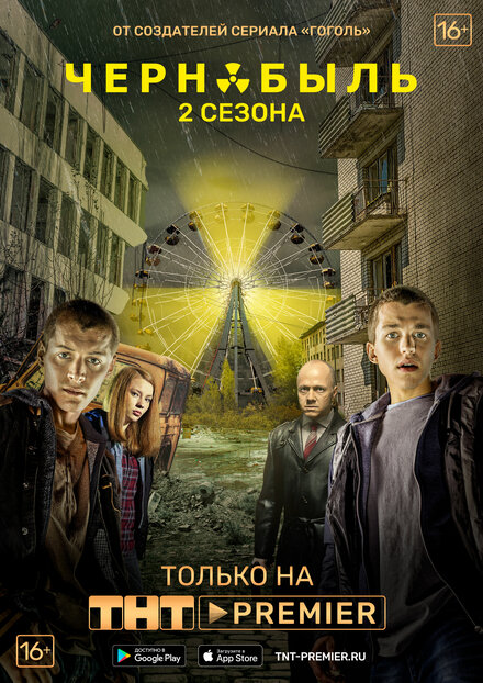 Сериал «Чернобыль: Зона отчуждения»