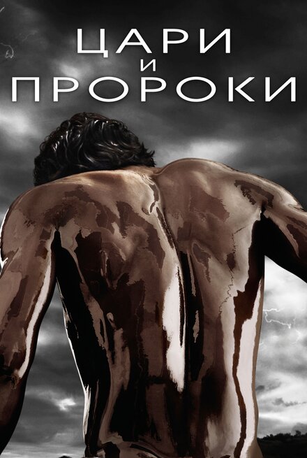 Цари и пророки 1 сезон (2016)