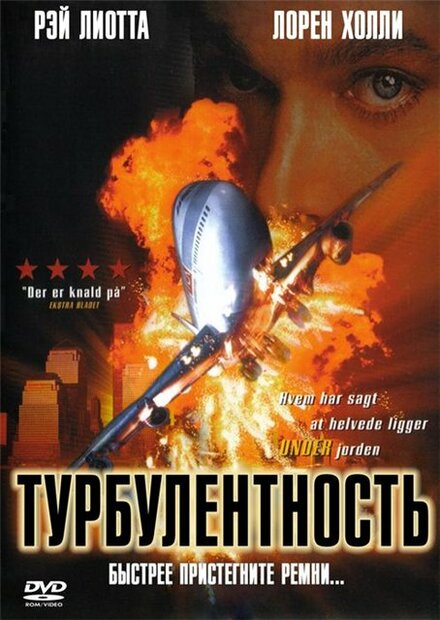 Фильм «Турбулентность»