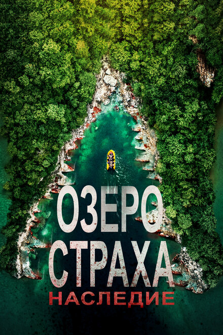 Фильм «Озеро Страха: Наследие»