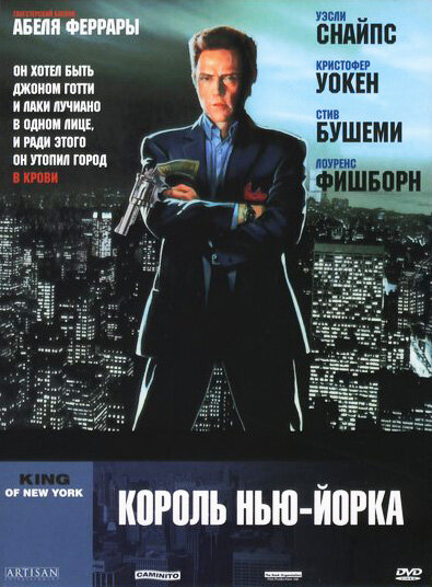 Король Нью-Йорка (1990)