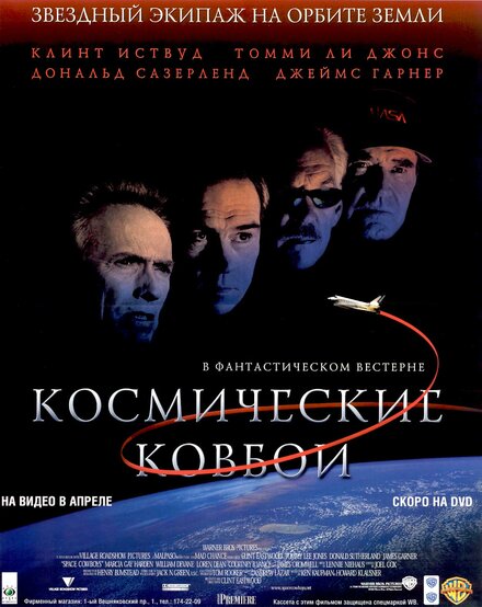 Фильм «Космические ковбои»