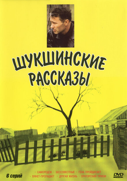  Шукшинские рассказы 