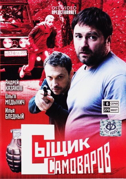 Сериал «Сыщик Самоваров»