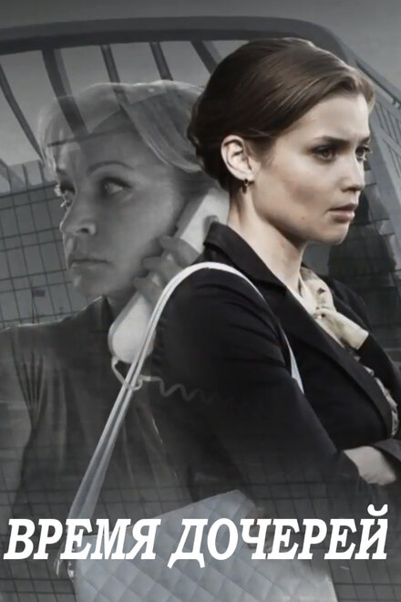 Время дочерей 1 сезон (2015)