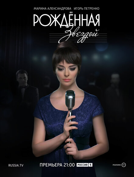 Рожденная звездой 1 сезон (2015)