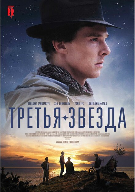 Фильм «Третья звезда»