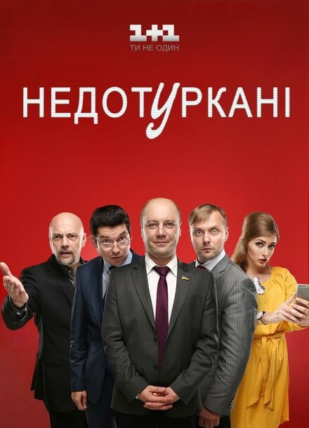 Сериал «Депутатики»