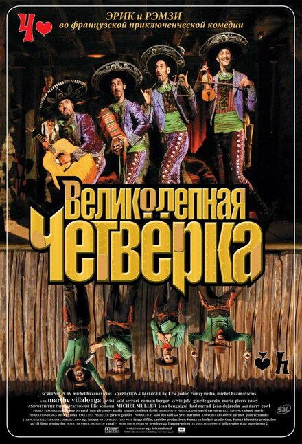 смотреть бесплатно онлайн в хорошем качестве Великолепная четверка