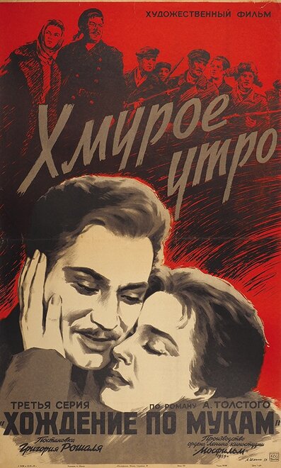 Фильм «Хмурое утро»