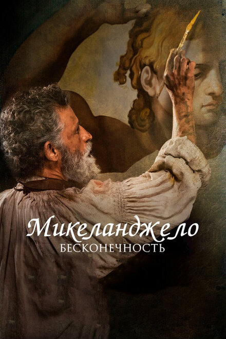 Фильм «Микеланджело. Бесконечность»