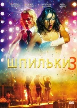 Фильм «Шпильки 3»