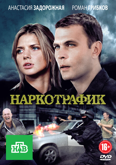 Сериал «Наркотрафик»