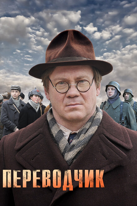 Сериал «Переводчик»