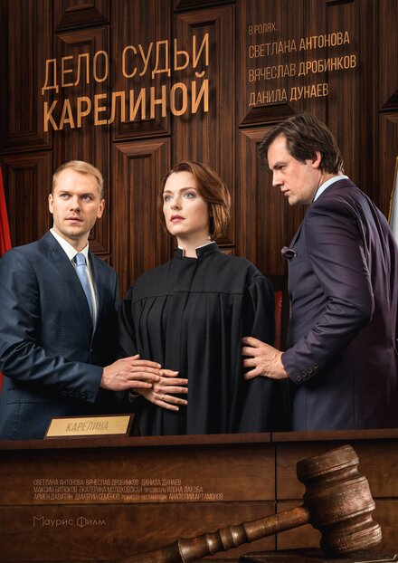 Дело судьи Карелиной 1 сезон (2016)