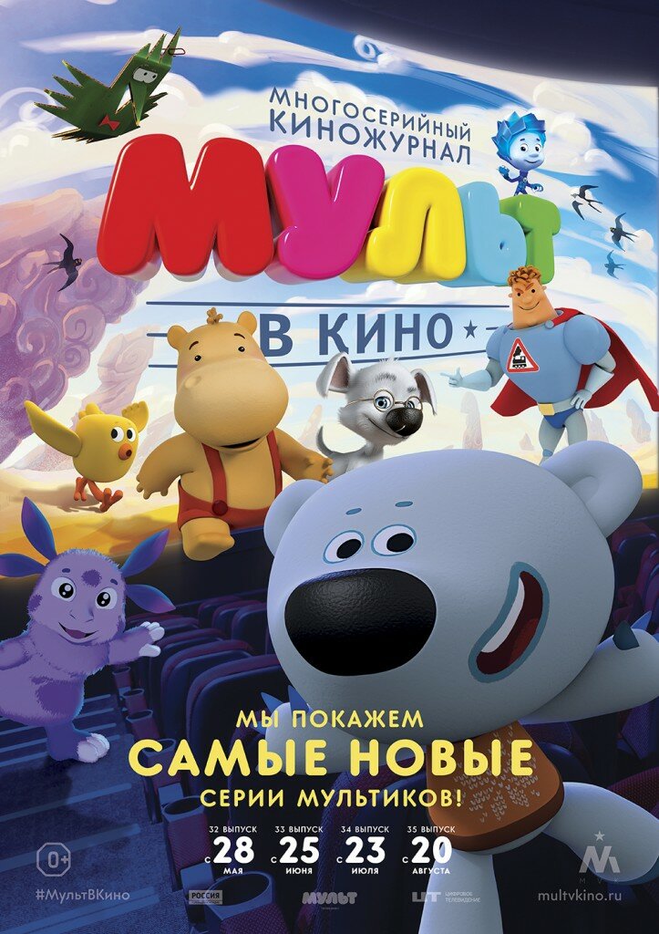 Постер к мультфильму МУЛЬТ в кино. Выпуск №35 (2016)