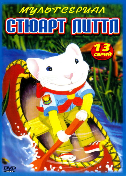 Стюарт Литтл (2003) 