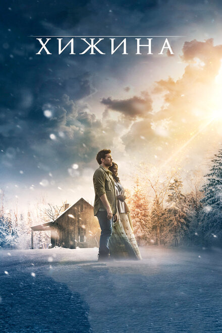 films about forgiveness - The Shack