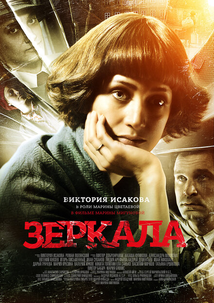 Фильм «Зеркала»