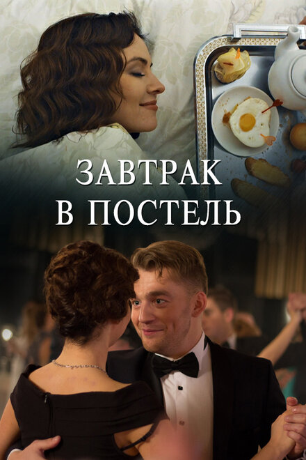 Завтрак в постель 1 сезон (2017)
