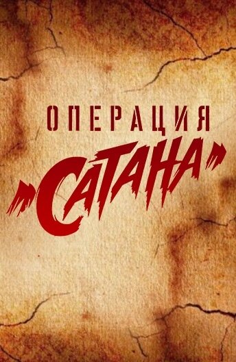Операция «Сатана» 1 сезон (2018)