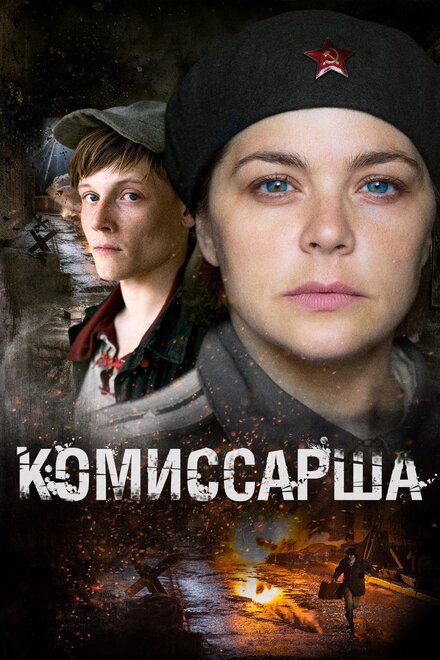 Сериал «Комиссарша»