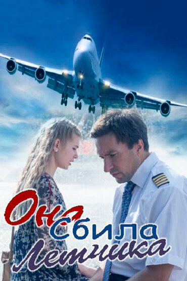 Сериал «Она сбила лётчика»