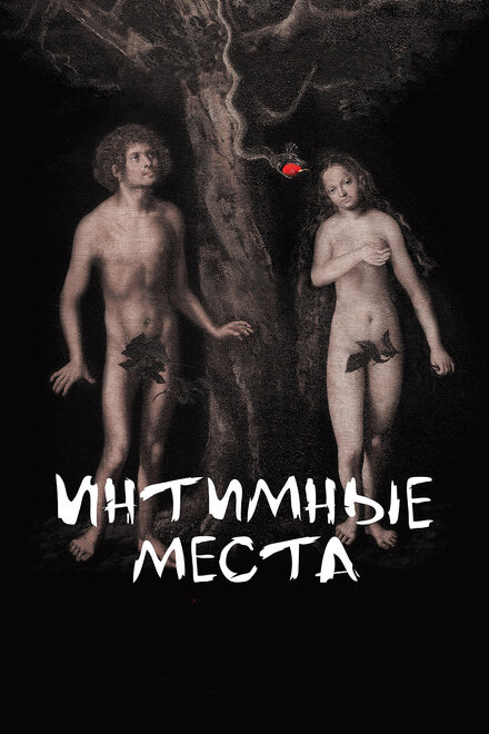 Фильм «Интимные места»