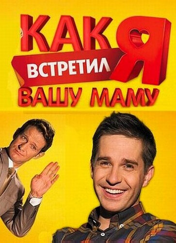 Сериал «Как я встретил вашу маму»