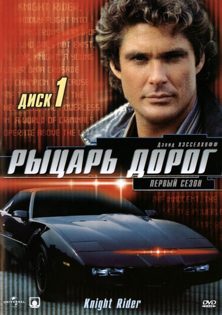 Рыцарь дорог (1982) 