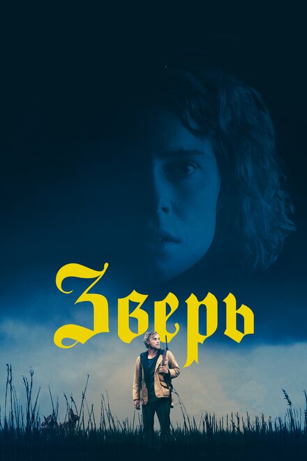 Фильм «Зверь»