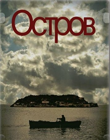 смотреть бесплатно онлайн в хорошем качестве Остров