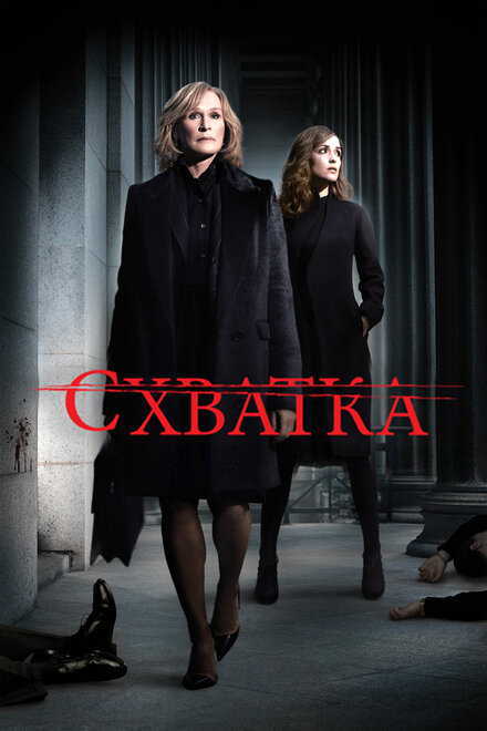 Сериал «Схватка»