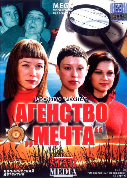 Фильм «Агентство «Мечта»»