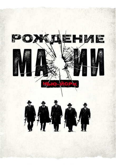 Сериал «Рождение мафии: Нью-Йорк»